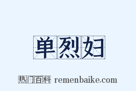 单烈妇是什么意思的图片